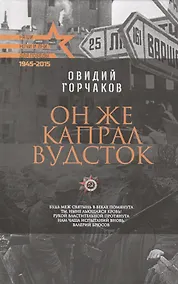 Купить Он же капрал Вудсток — Фото №1