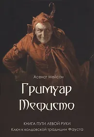 Купить Гримуар Мефисто. Книга пути левой руки — Фото №1