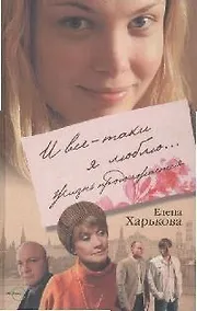 Купить И все-таки я люблю... Жизнь продолжается — Фото №1