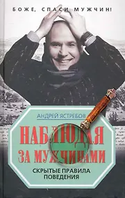 Купить Наблюдая за мужчинами. Скрытые правила поведения — Фото №1