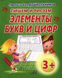 Купить Пишем и рисуем элементы букв и цифр — Фото №1