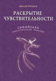 Купить Раскрытие чувствительности. Суфийская энергетическая практика — Фото №1