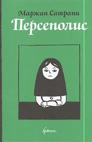 Купить Персеполис: автобиографический роман — Фото №1