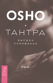 Купить Тантра - высшее понимание — Фото №1