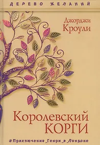 Купить Королевский корги — Фото №1