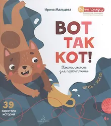 Купить Вот так кот! Тексты-лесенки для первого чтения — Фото №1