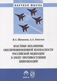 Купить Властные механизмы обеспечения военной безопасности РФ — Фото №1