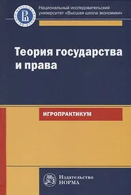Купить Теория государства и права. Игропрактикум — Фото №1