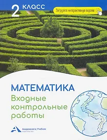 Купить Математика. 2 класс. Входные контрольные работы в тестовой форме — Фото №1