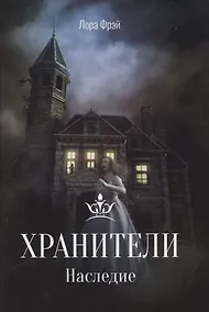 Купить Хранители. Наследие — Фото №1