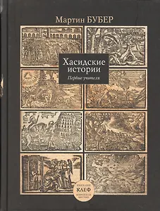 Купить Хасидские истории. Первые учителя — Фото №1