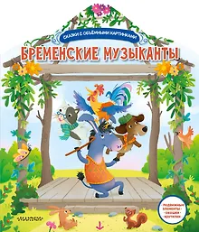 Купить Бременские музыканты — Фото №1