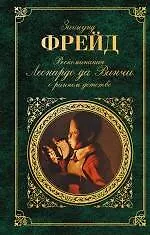 Купить Воспоминания Леонардо да Винчи о раннем детстве : сборник — Фото №1
