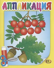 Купить Аппликация. Рябина — Фото №1