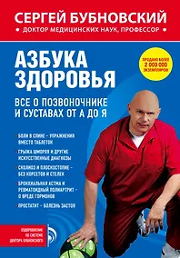 Купить Азбука здоровья. Все о позвоночнике и суставах от А до Я — Фото №1