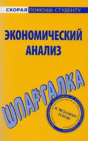 Купить Шпаргалка по экономическому анализу — Фото №1