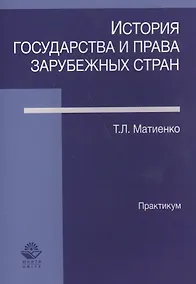 Купить История государства и права зарубежных стран Практикум (м) Матвиенко — Фото №1