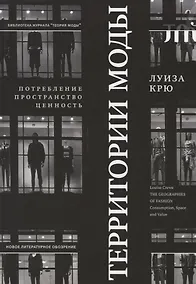 Купить Территории моды: потребление, пространство и ценность — Фото №1