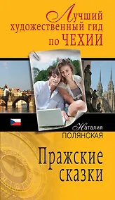 Купить Пражские сказки :роман — Фото №1