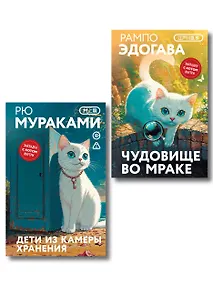 Купить Набор японские чудовища (из 2-х книг): "Дети из камеры хранения" Рю Мураками, "Чудовище во мраке" Эдогава Рампо — Фото №1