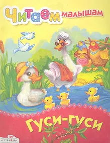 Купить Гуси-гуси — Фото №1