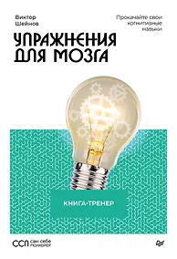 Купить Упражнения для мозга. Книга-тренер — Фото №1