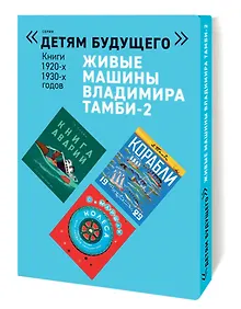 Купить Живые машины Владимира Тамби-2 Книги 1920-1930-х годов (комплект из 6 книг) — Фото №1