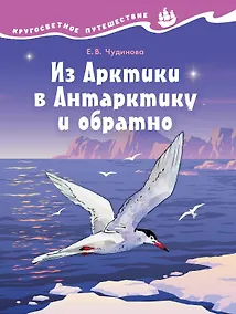 Купить Из Арктики в Антарктику и обратно. Научно-познавательная сказка — Фото №1