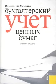 Купить Бухгалтерский учет ценных бумаг : учебное пособие — Фото №1