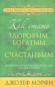 Купить Как стать здоровым, богатым и счастливым — Фото №1