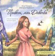 Купить Привет, моя Девочка, Стихотерапия, Стихи-исцеление женской души — Фото №1