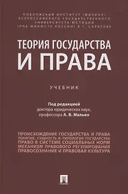 Купить Теория государства и права. Учебник — Фото №1