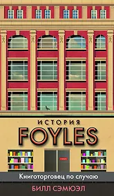 Купить История Foyles. Книготорговец по случаю — Фото №1