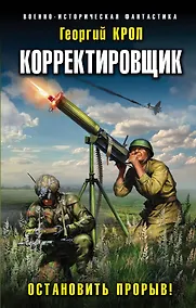 Купить Корректировщик. Остановить прорыв! — Фото №1