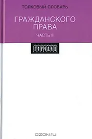 Купить Толковый словарь гражданского права ч.2. Вавилин Е. (Фотон-пресс медиа) — Фото №1