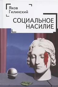 Купить Социальное насилие — Фото №1