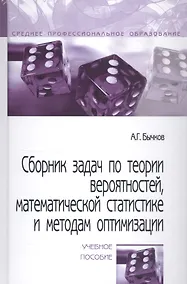 Купить Сборник задач по теории вероятностей, математической статистике и методам оптимизации. Учебное пособие — Фото №1
