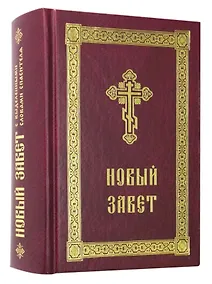 Купить Новый Завет с выделенными словами Спасителя — Фото №1