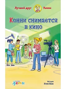 Купить Конни снимается в кино — Фото №1