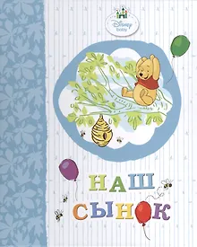 Купить Наш сынок (винни) — Фото №1