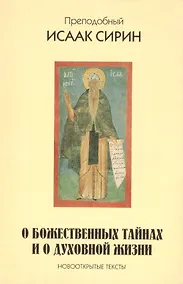 Купить Преподобный Исаак Сирин. О божественных тайнах и о духовной жизни. Новооткрытые тексты. — Фото №1