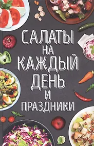 Купить Салаты на каждый день и праздники — Фото №1