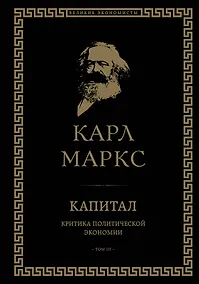 Купить Капитал: критика политической экономии. Том III — Фото №1