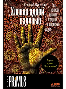 Купить Хлопок одной ладонью: Как неживая природа породила человеческий разум — Фото №1