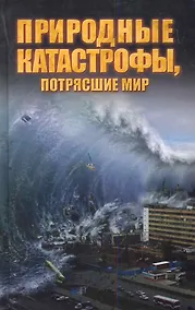 Купить Природные катастрофы, потрясшие мир. — Фото №1