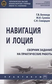 Купить Навигация и лоция: сборник заданий на практические работы — Фото №1