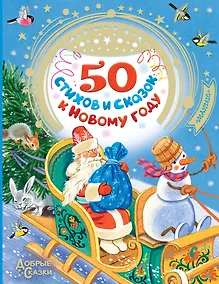 Купить 50 стихов и сказок к Новому году — Фото №1