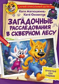 Купить Фу-Фу и Кис-Кис. Загадочные расследования в Скверном лесу — Фото №1