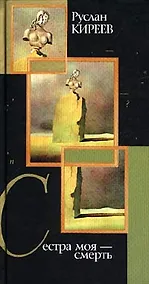 Купить Сестра моя - смерть — Фото №1