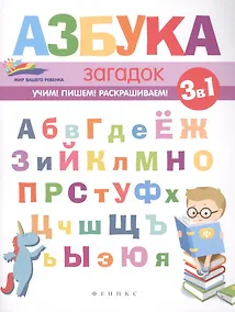 Купить Азбука загадок — Фото №1